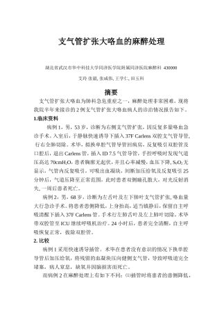 支气管扩张大咯血的麻醉处理