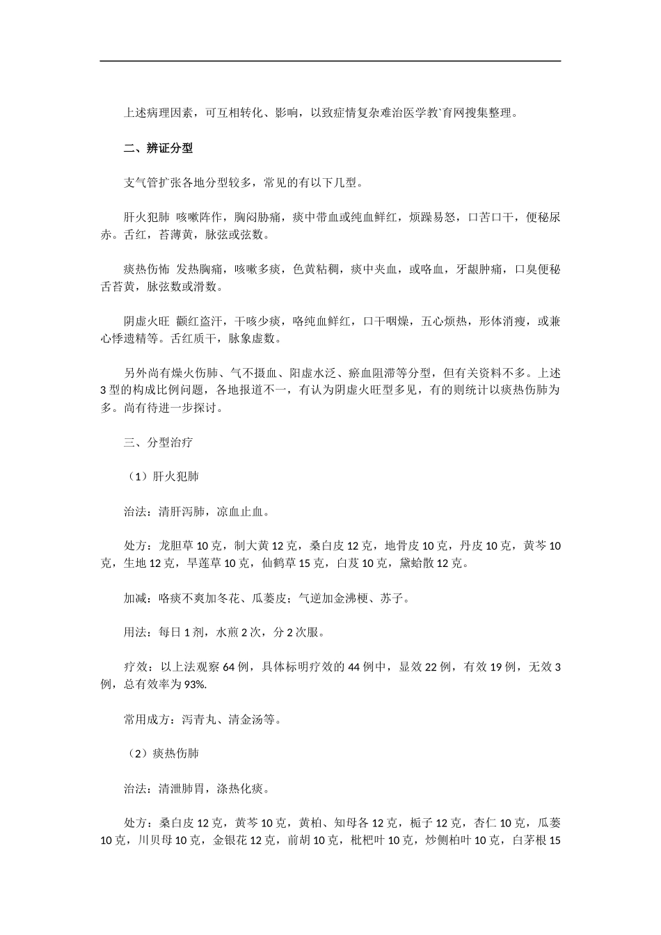 支气管扩张-中医难病诊治_第2页