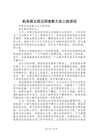机务段五四五四表彰大会上的讲话发言