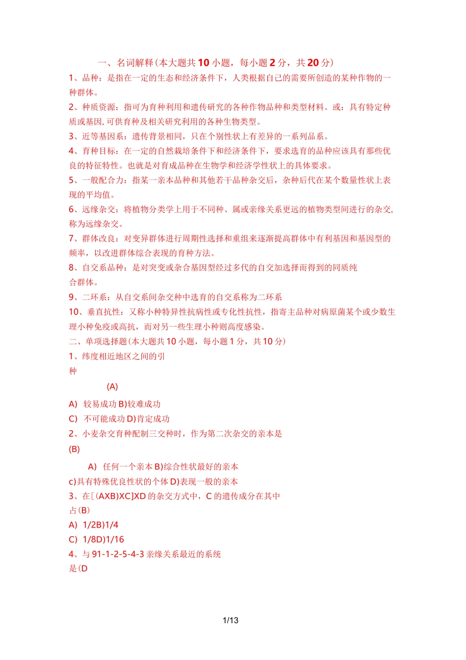 植物育种学试题_第1页