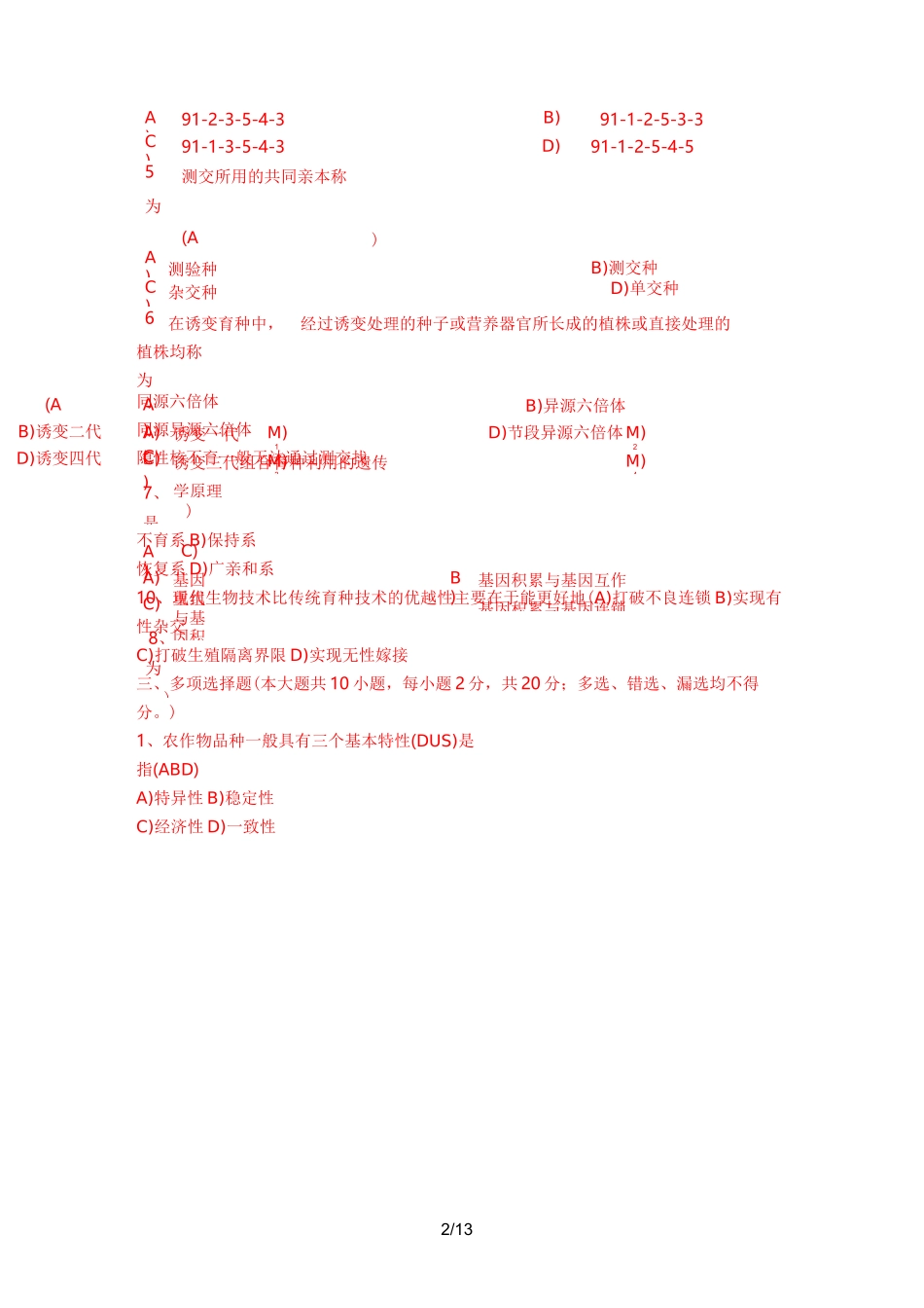 植物育种学试题_第2页