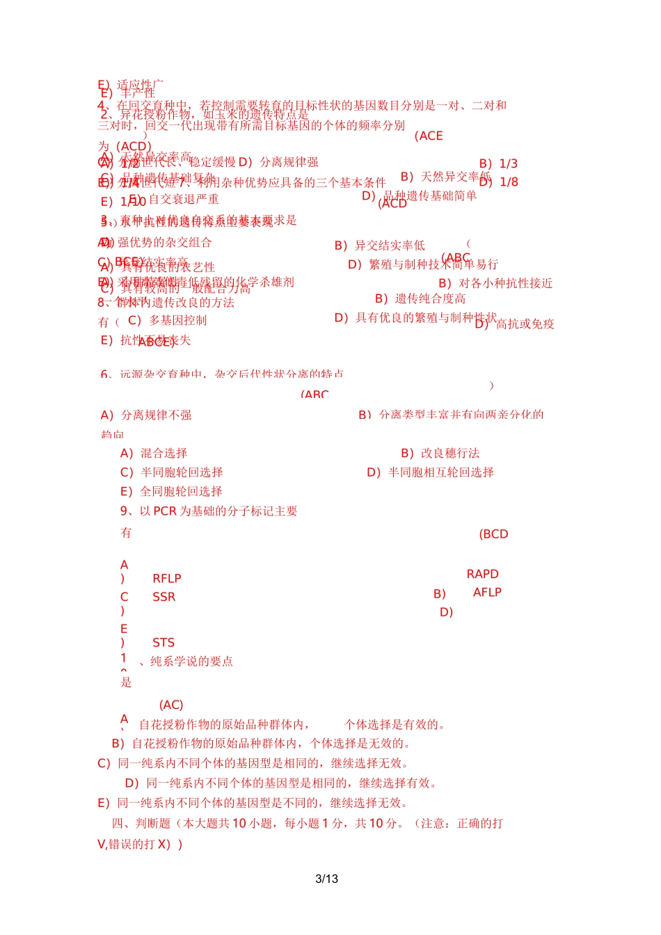 植物育种学试题_第3页