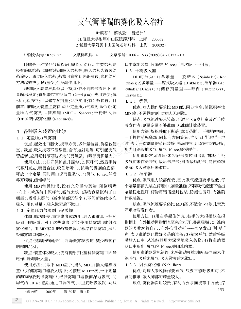 支气管哮喘的雾化吸入治疗_第1页