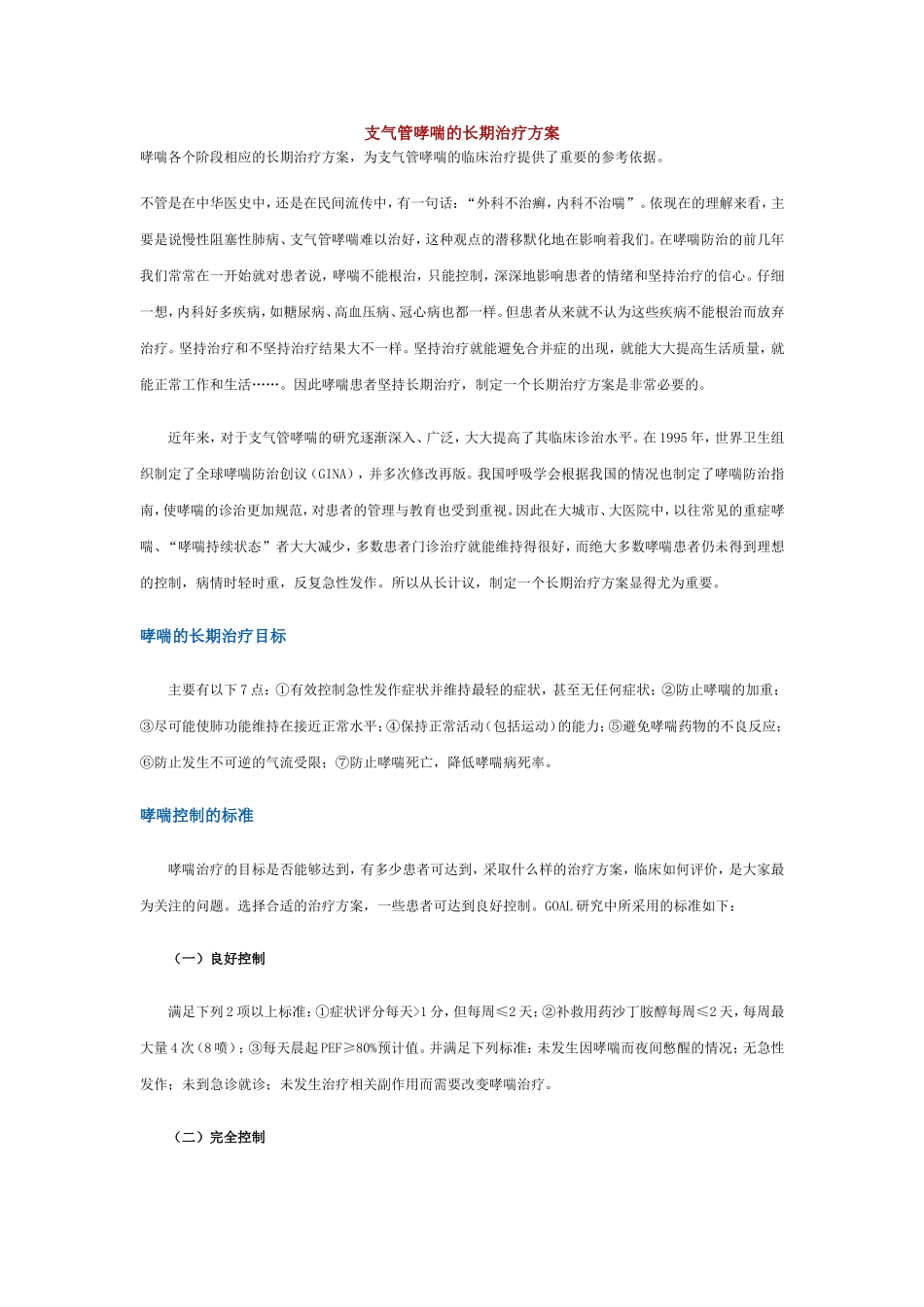 支气管哮喘的长期治疗方案_第1页