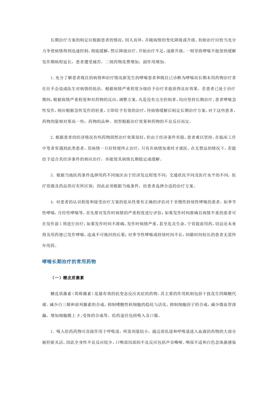 支气管哮喘的长期治疗方案_第3页
