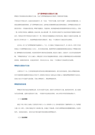 支气管哮喘的长期治疗方案