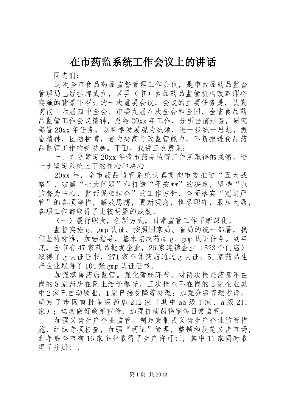 在市药监系统工作会议上的讲话发言_第1页