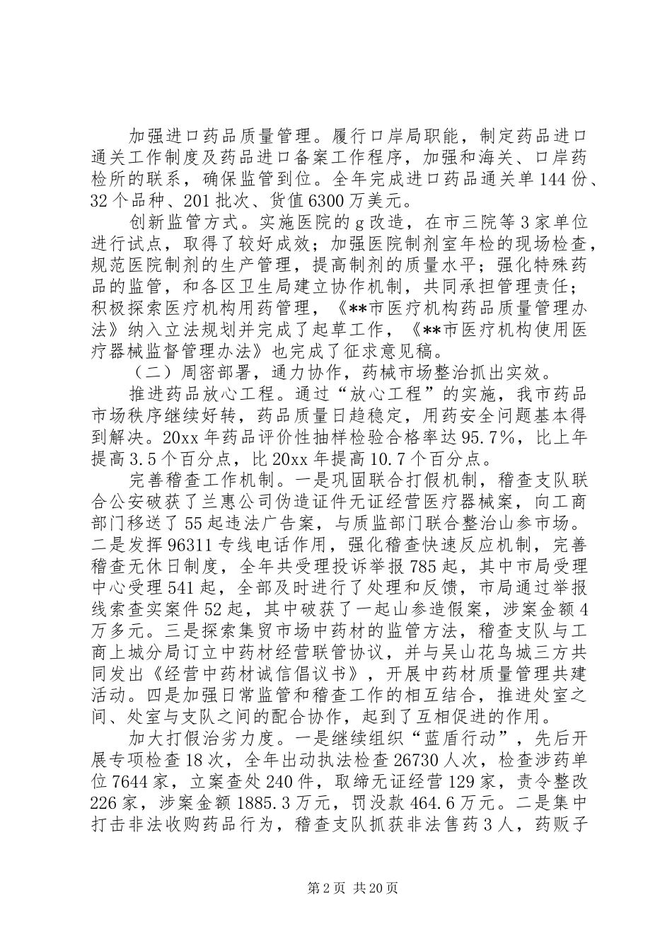 在市药监系统工作会议上的讲话发言_第2页
