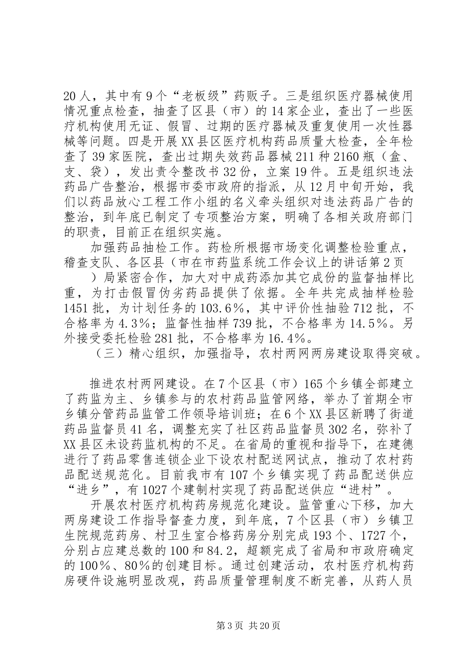在市药监系统工作会议上的讲话发言_第3页
