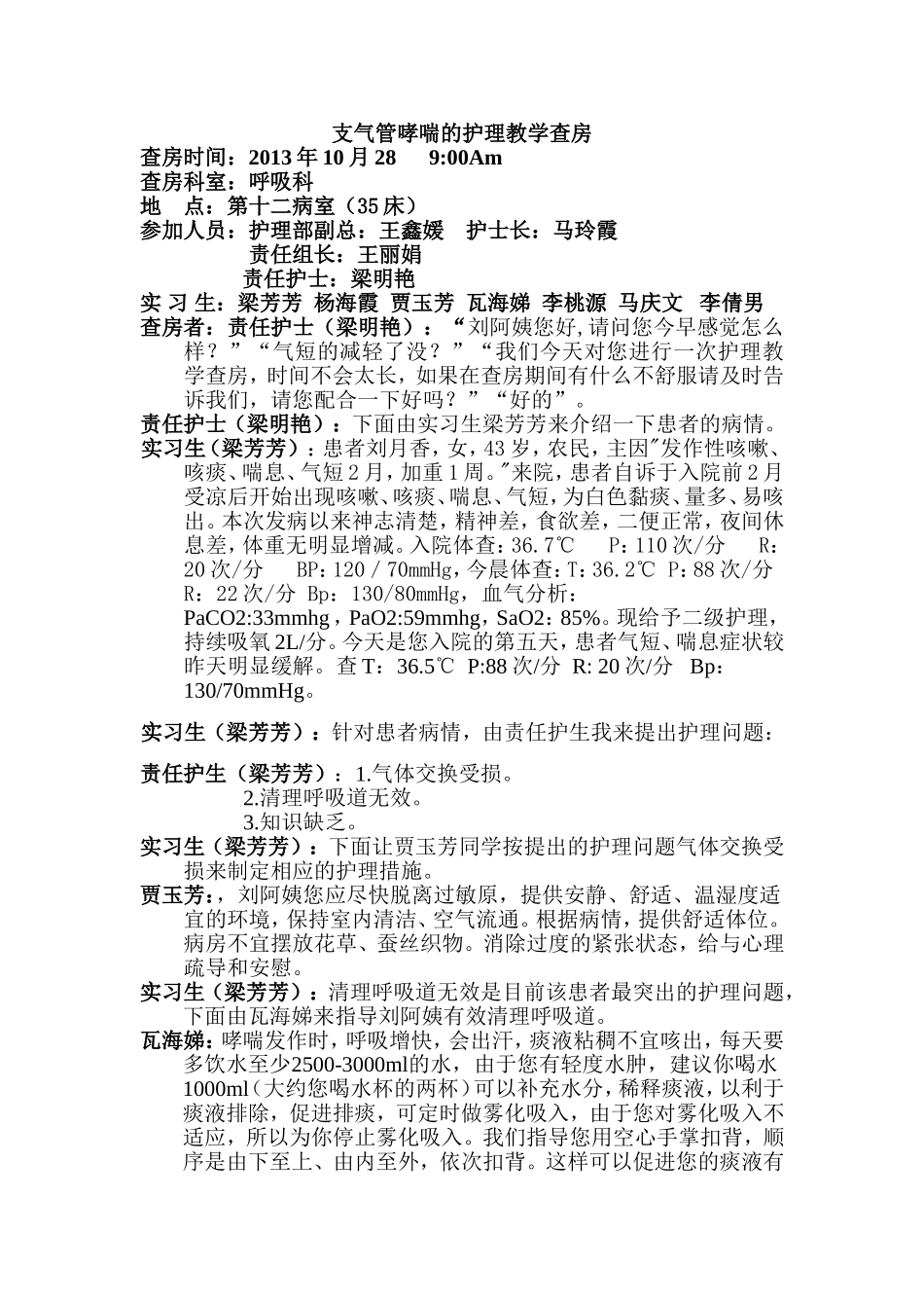 支气管哮喘的护理教学查房_第1页
