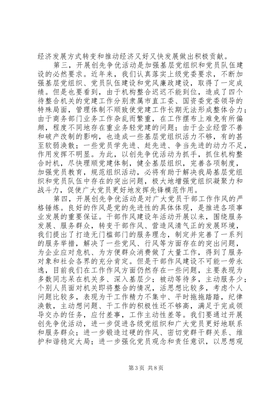 商务局长在创先争优动员会讲话发言_第3页