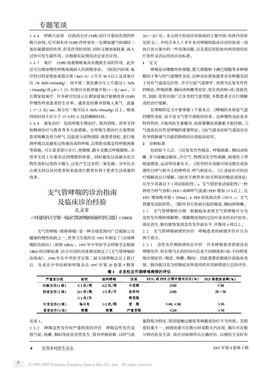 支气管哮喘的诊治指南及临床诊治经验_第1页