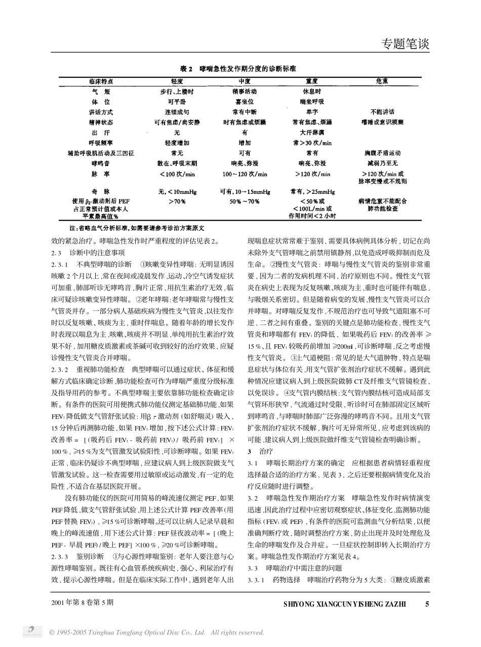支气管哮喘的诊治指南及临床诊治经验_第2页