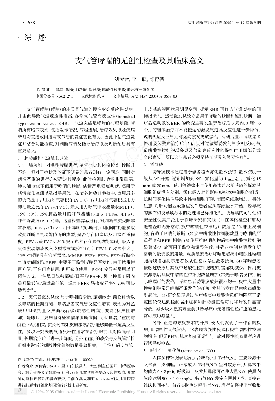 支气管哮喘的无创性检查及其临床意义_第1页
