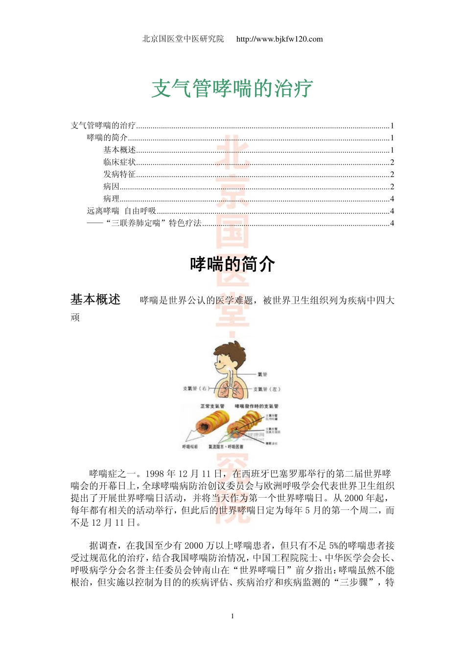 支气管哮喘的治疗_第1页