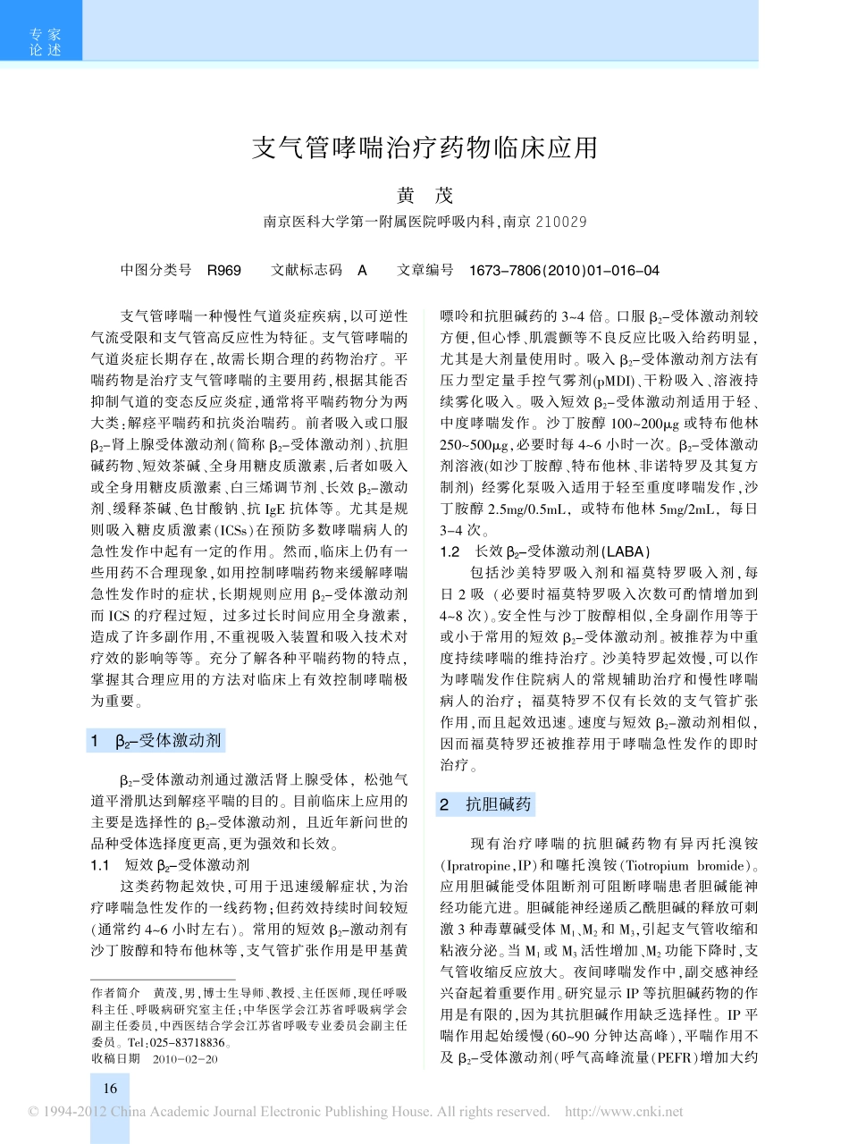 支气管哮喘治疗药物临床应用(1)_第1页