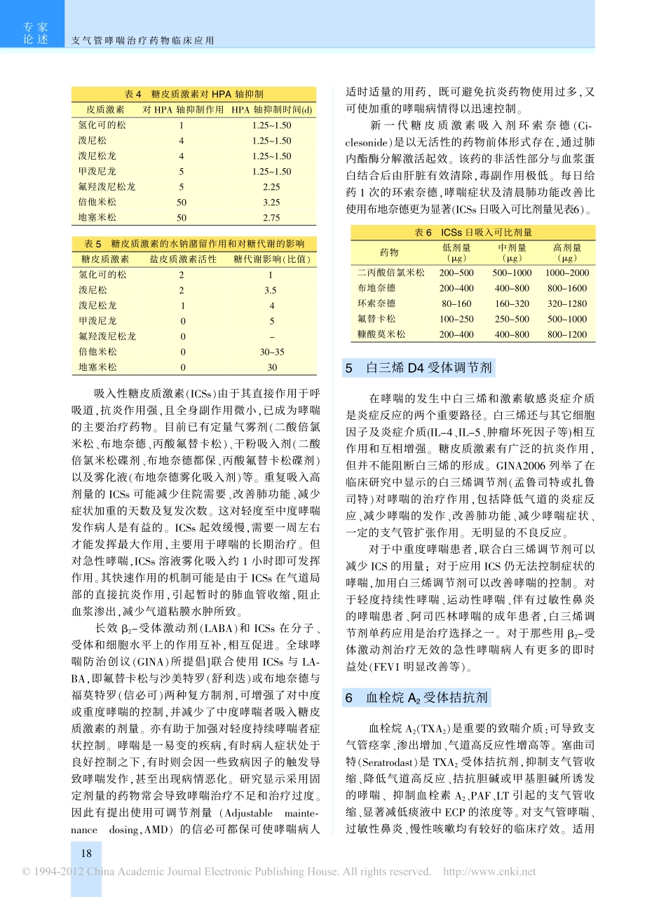 支气管哮喘治疗药物临床应用(1)_第3页