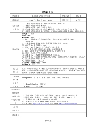 支气管哮喘病人的护理教案