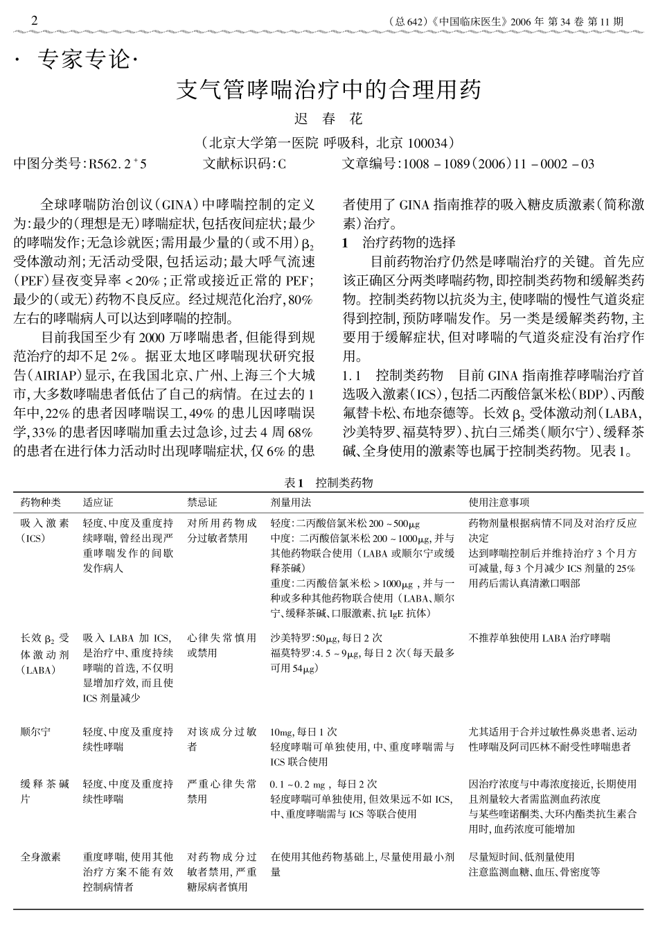 支气管哮喘治疗中的合理用药_第1页