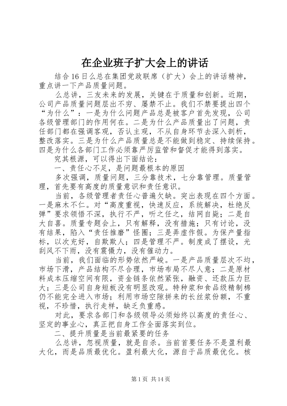 在企业班子扩大会上的讲话发言_第1页