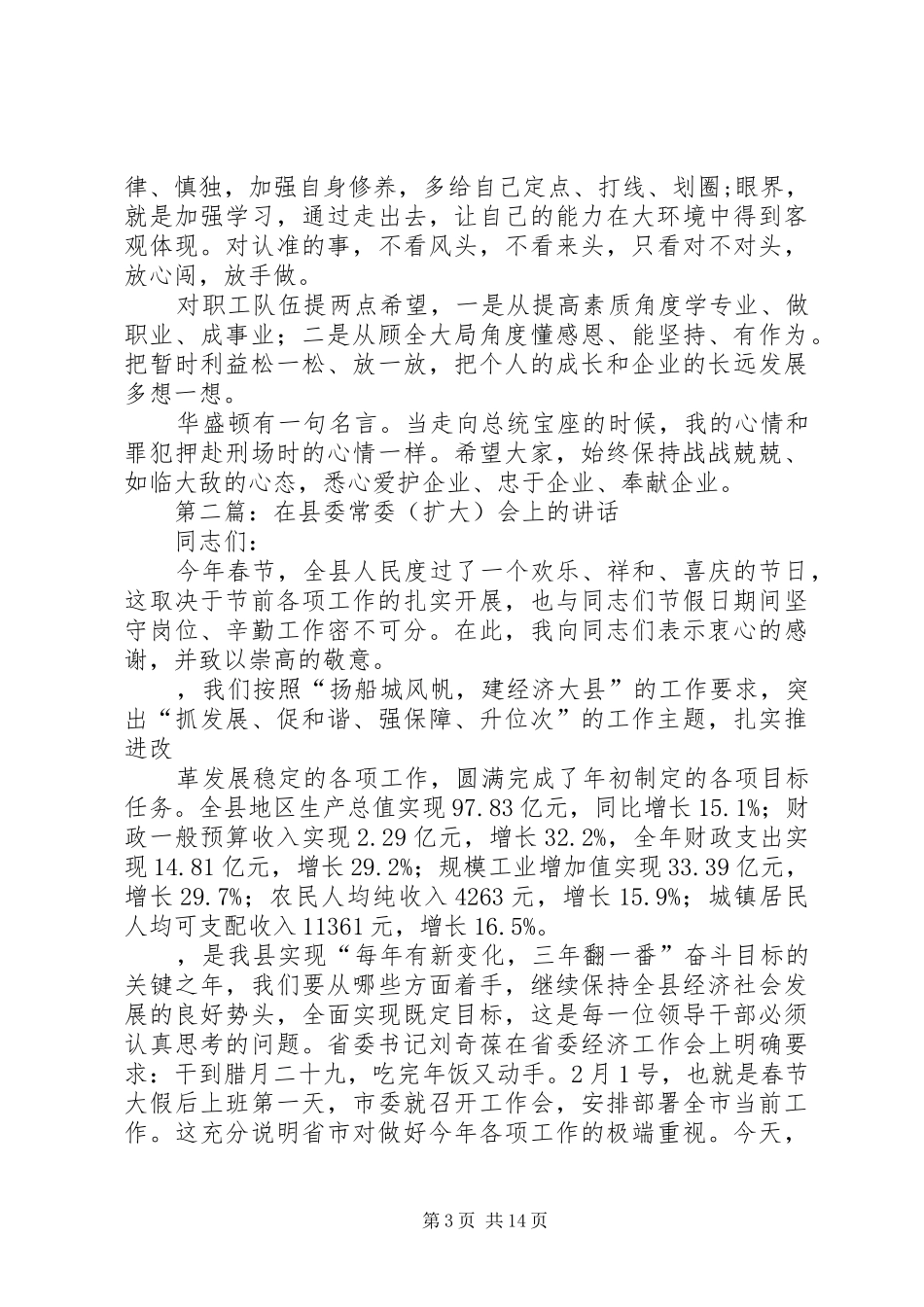 在企业班子扩大会上的讲话发言_第3页