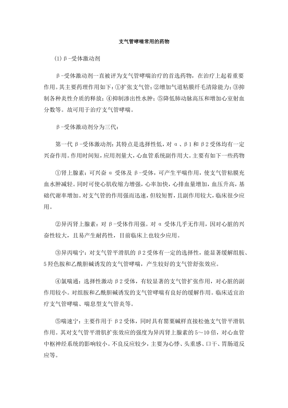 支气管哮喘常用的药物_第1页