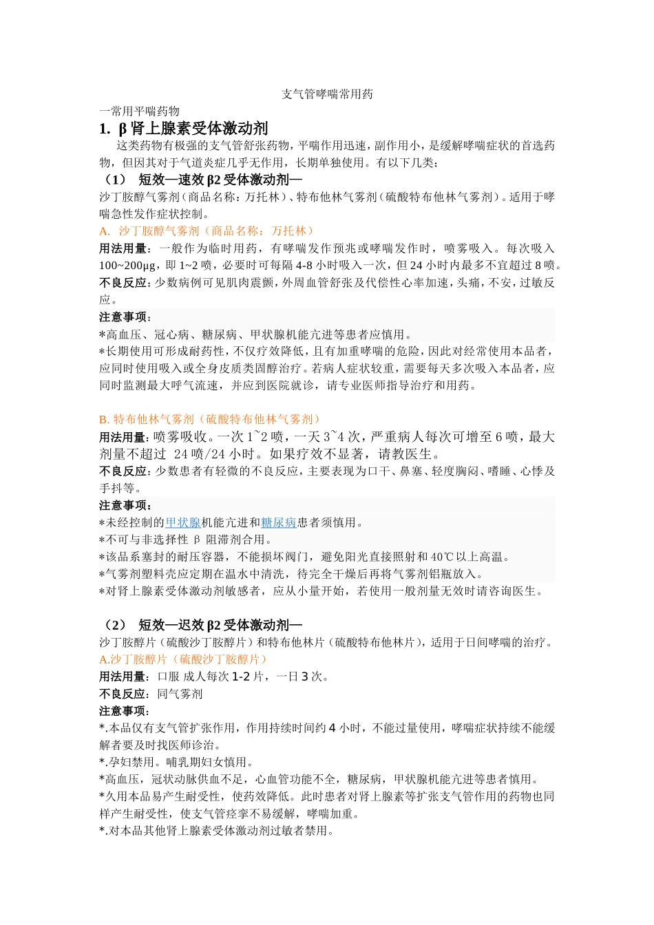 支气管哮喘常用药(个人总结版)_第1页