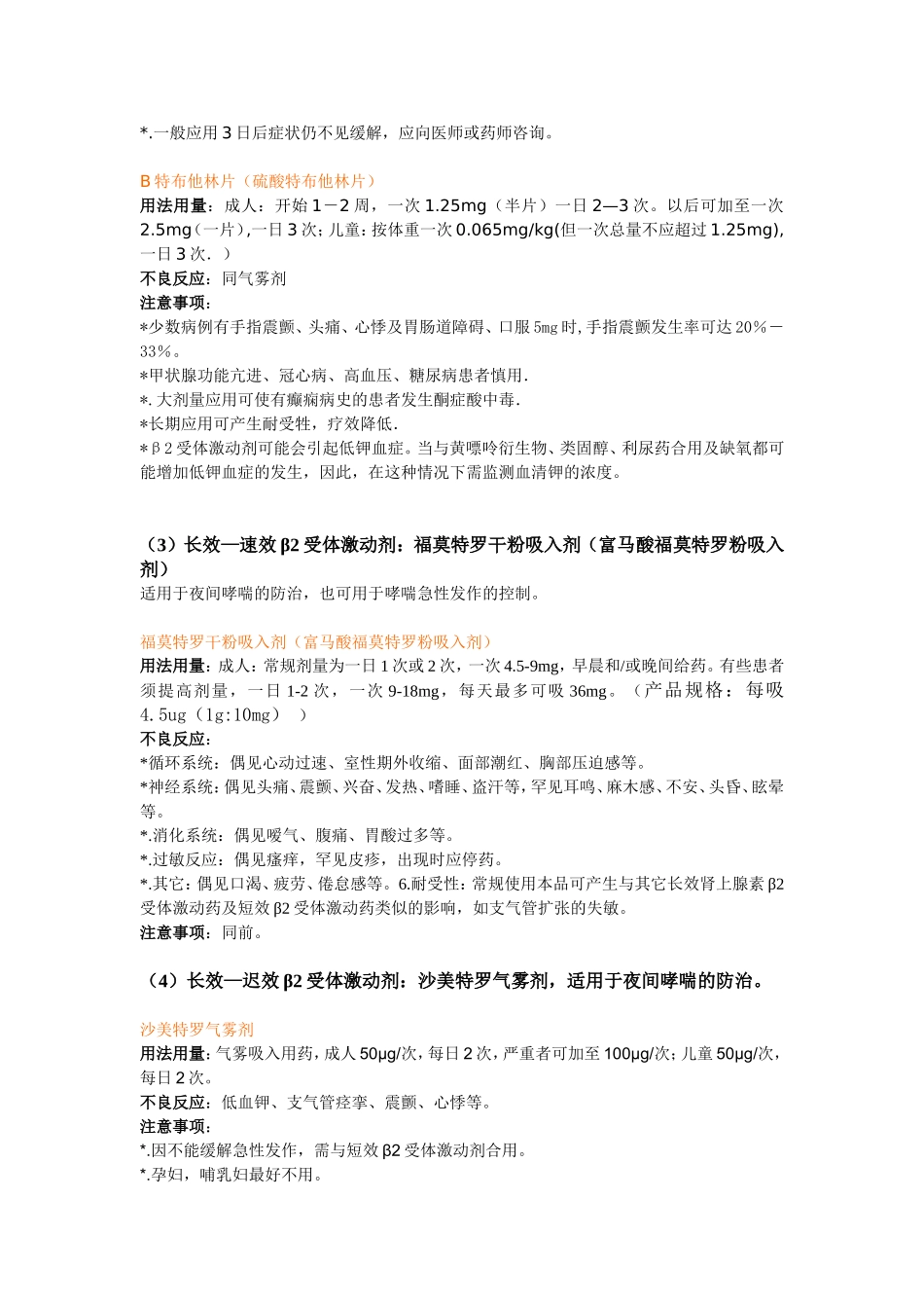 支气管哮喘常用药(个人总结版)_第2页