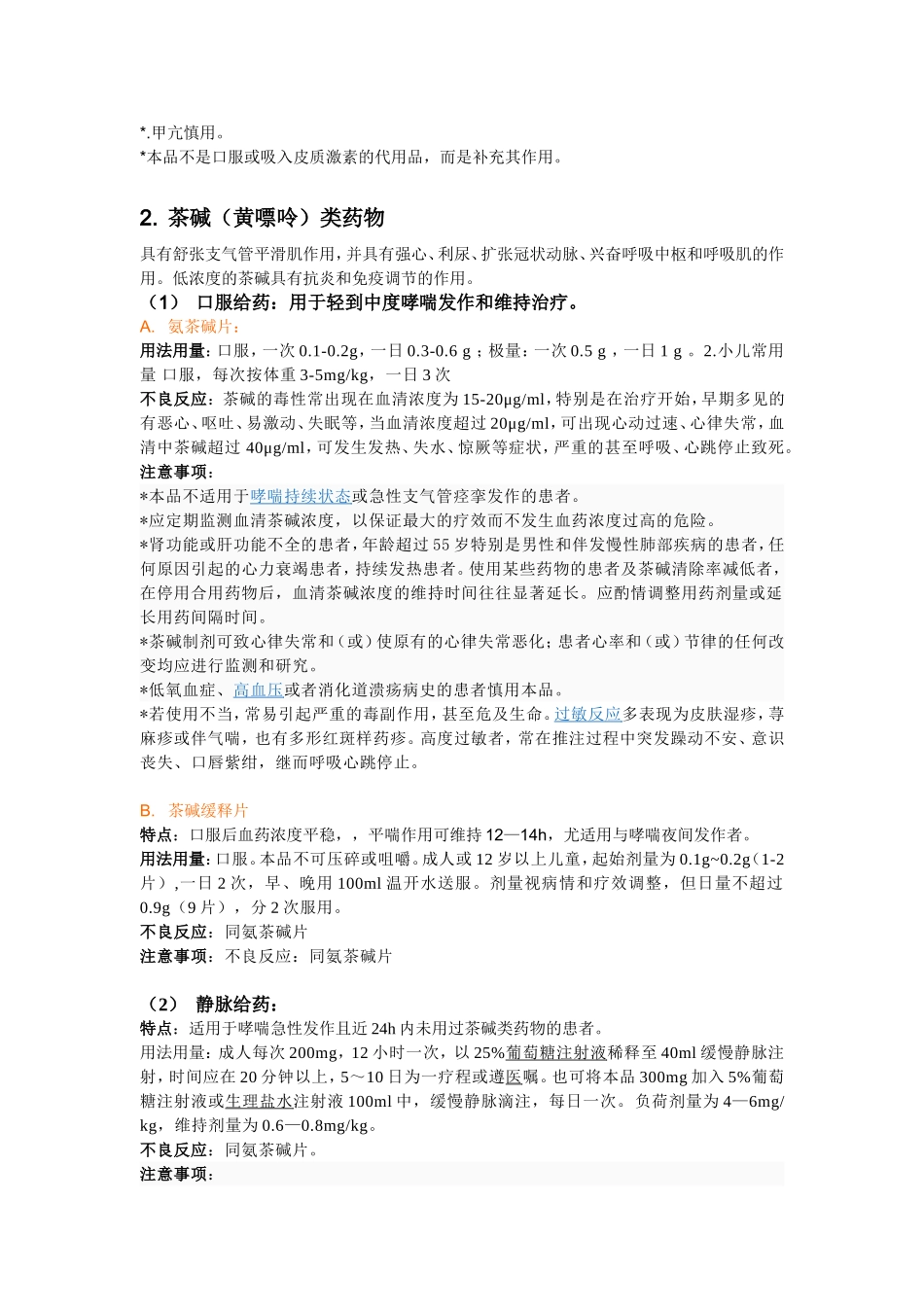 支气管哮喘常用药(个人总结版)_第3页