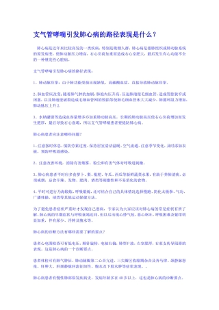 支气管哮喘引发肺心病的路径表现是什么