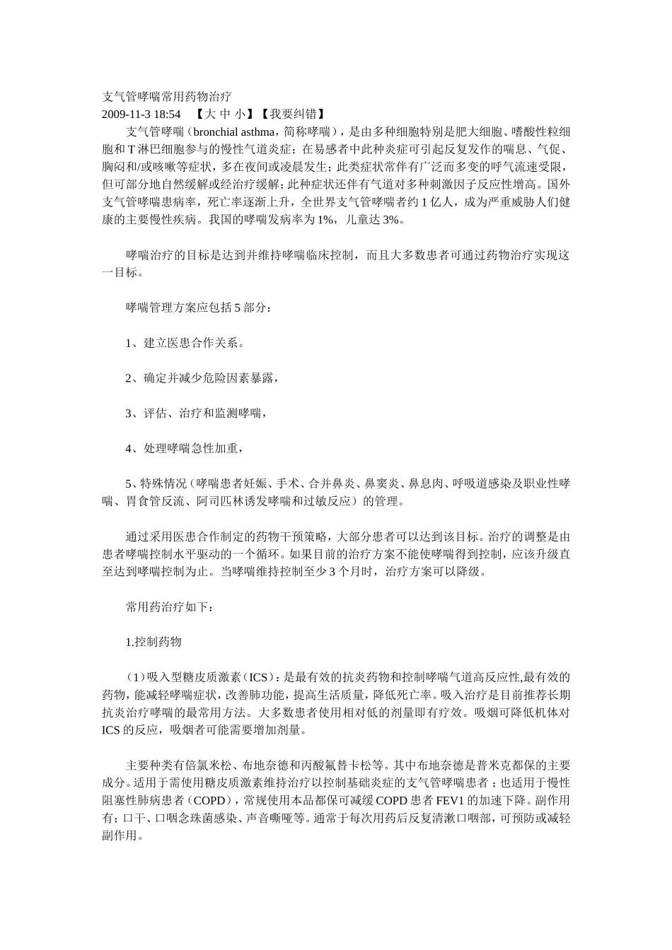 支气管哮喘常用药物治疗_第1页