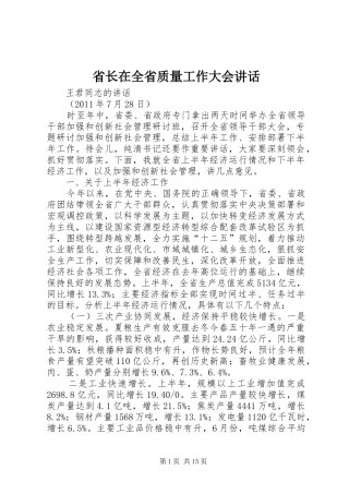 省长在全省质量工作大会讲话发言