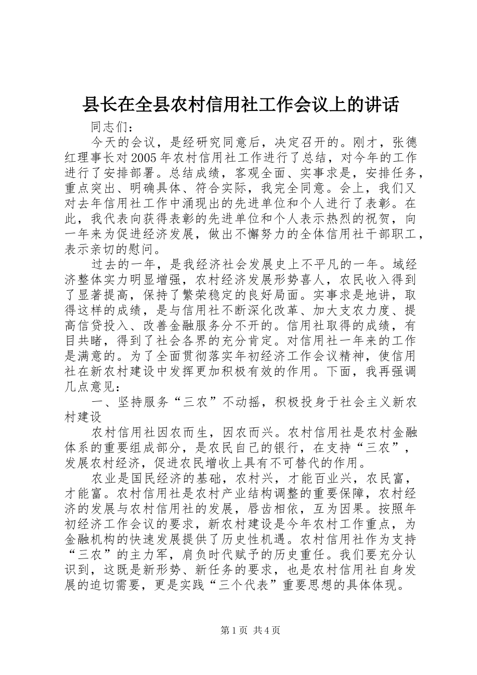 县长在全县农村信用社工作会议上的讲话发言_第1页