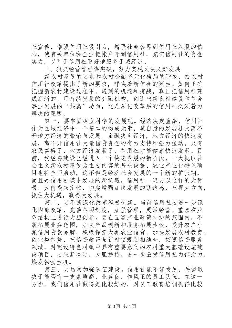 县长在全县农村信用社工作会议上的讲话发言_第3页