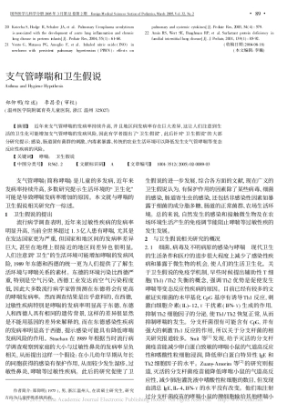 支气管哮喘和卫生假说_郑仰明