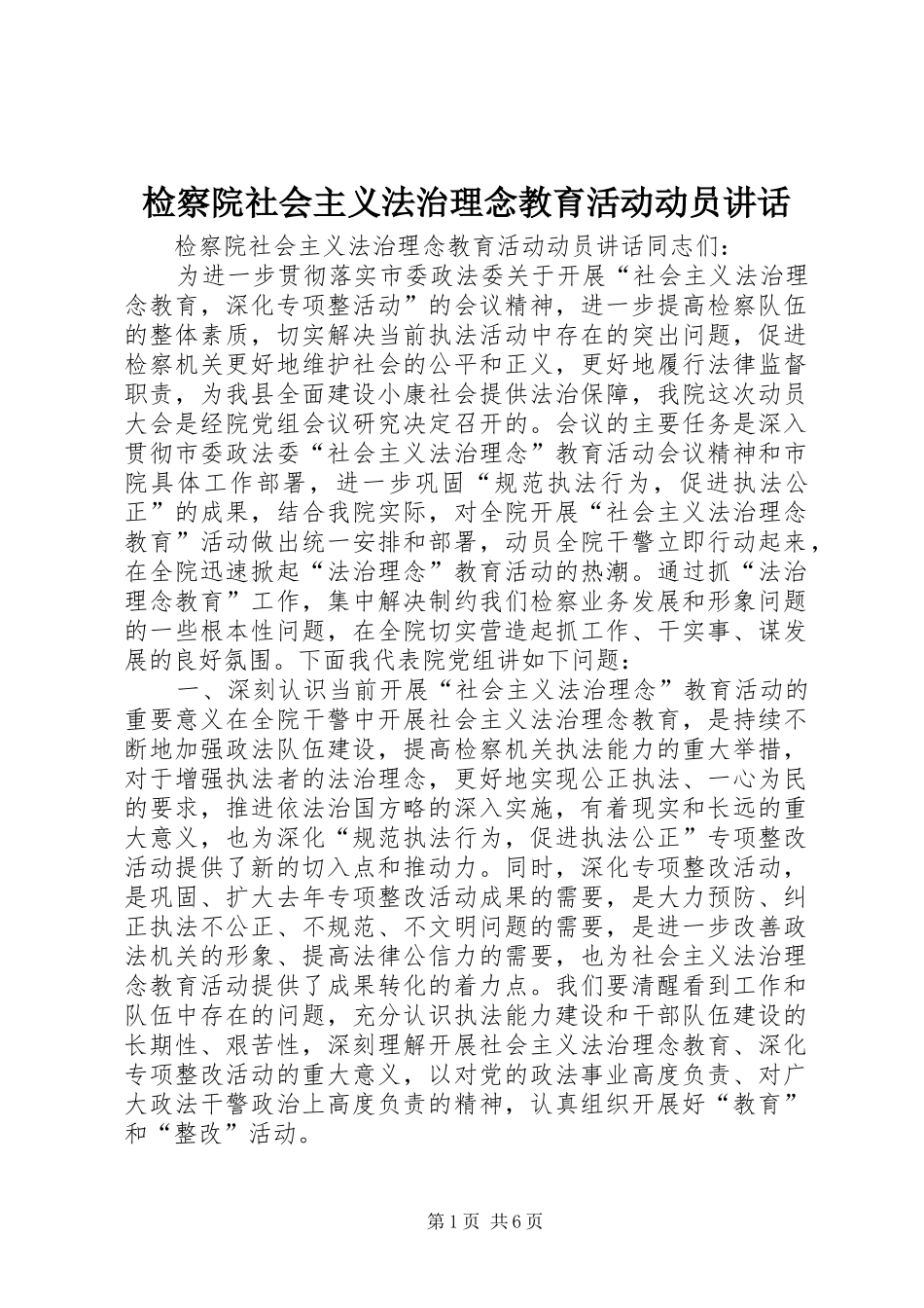 检察院社会主义法治理念教育活动动员讲话发言_第1页