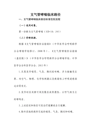 支气管哮喘临床路径2016