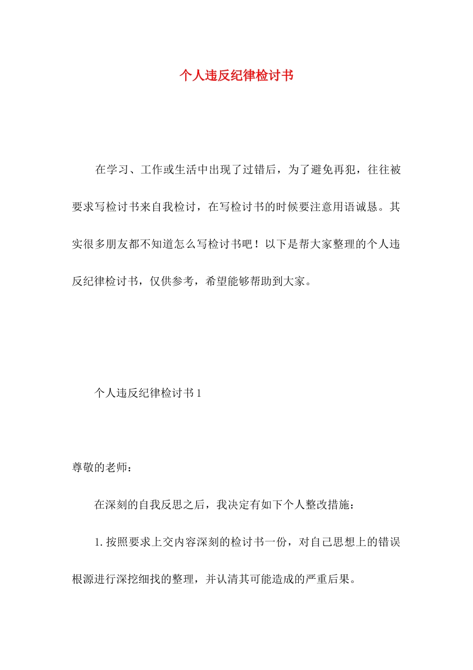 个人违反纪律检讨书 (2)_第1页