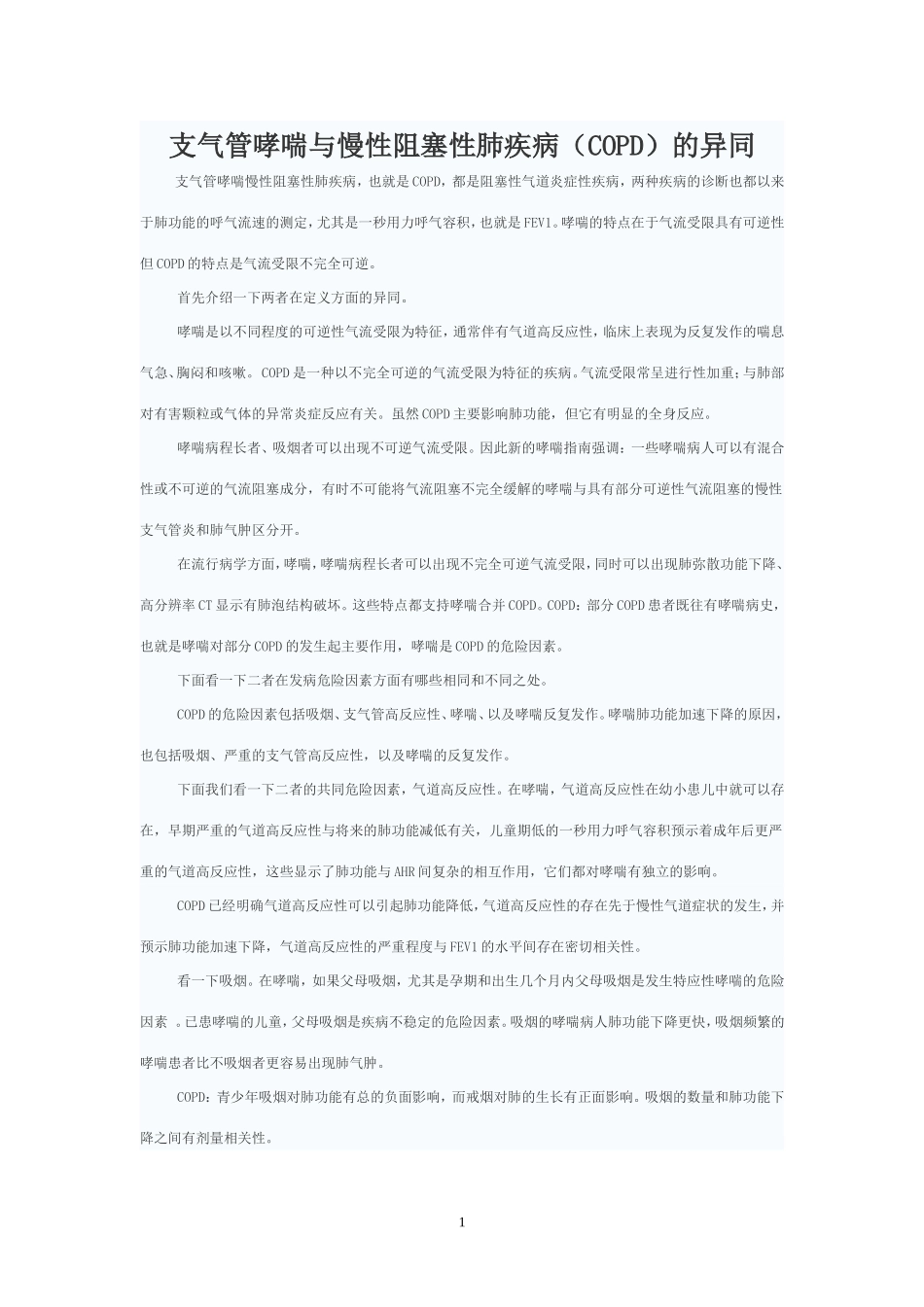 支气管哮喘与慢性阻塞性肺疾病(COPD)的异同_第1页