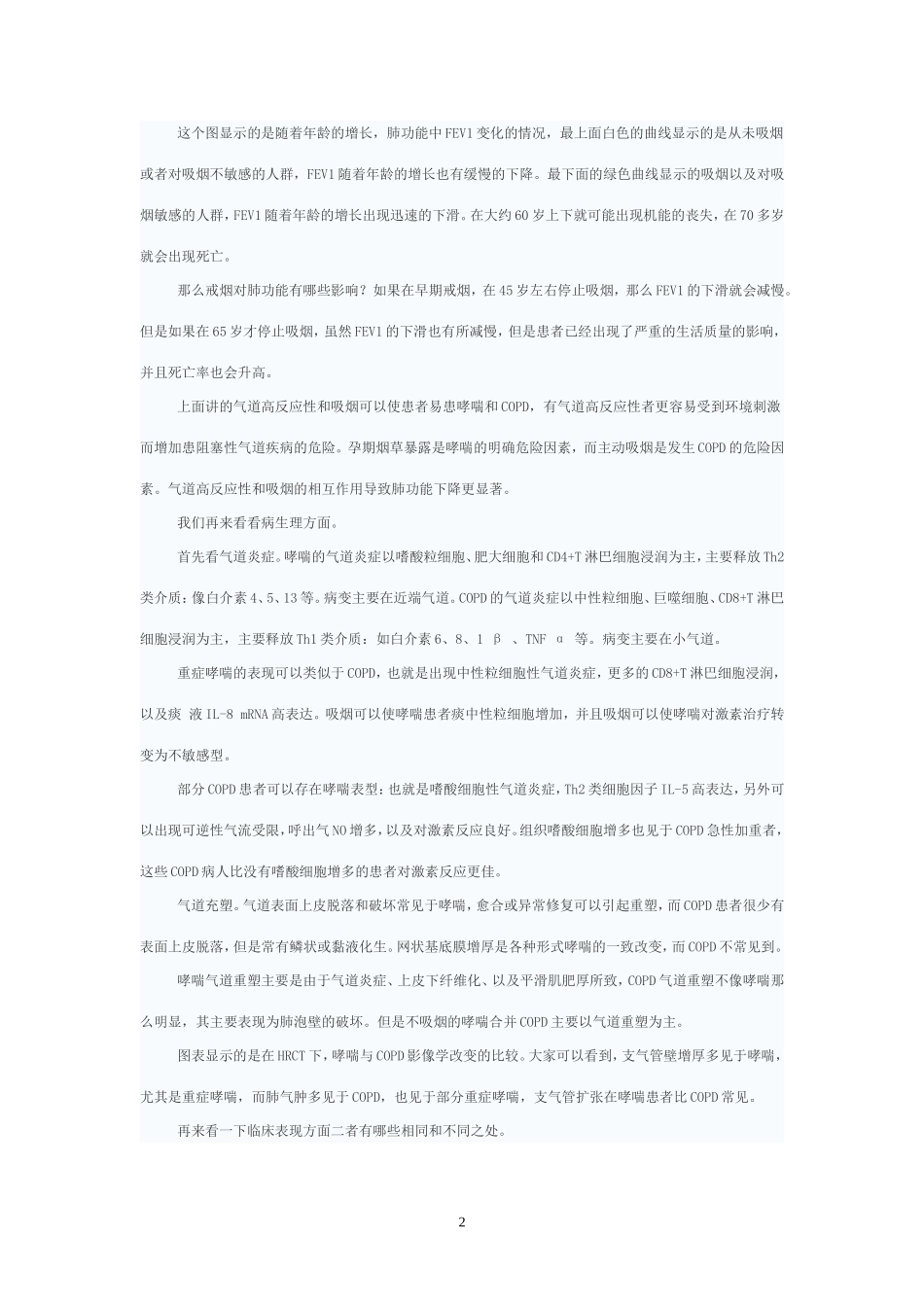 支气管哮喘与慢性阻塞性肺疾病(COPD)的异同_第2页