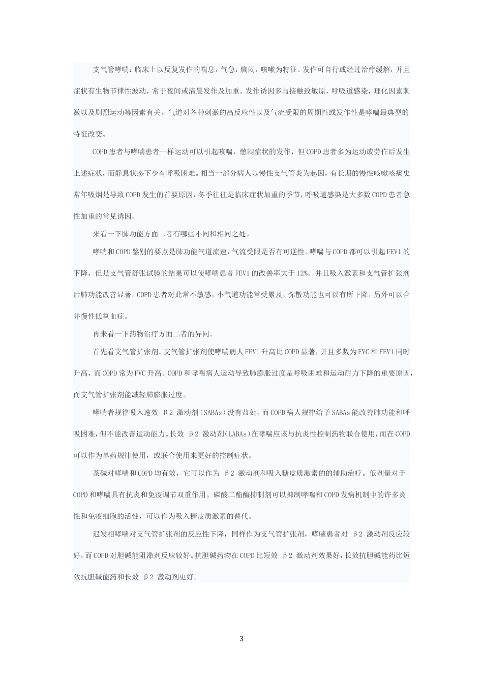 支气管哮喘与慢性阻塞性肺疾病(COPD)的异同_第3页