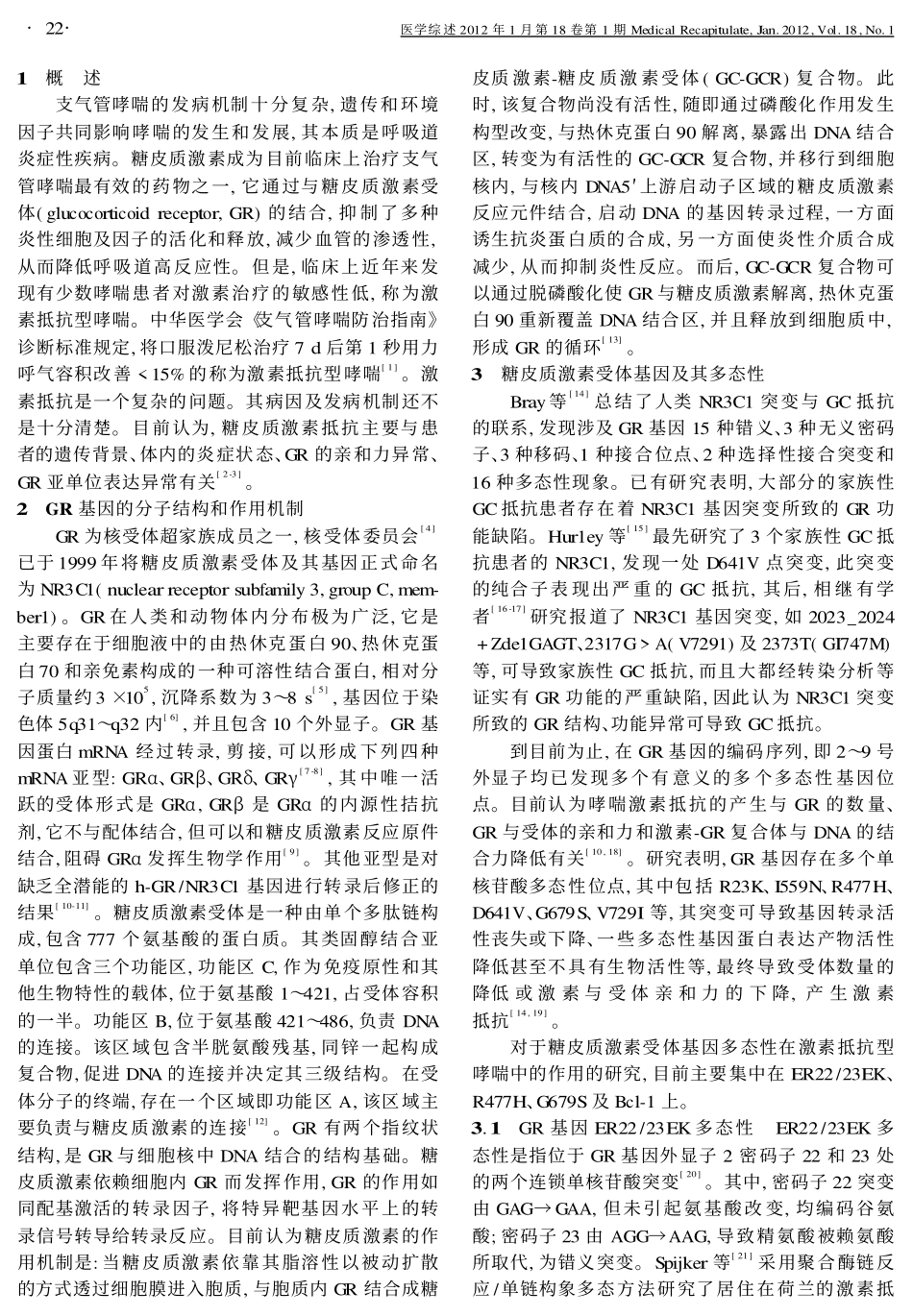 支气管哮喘与糖皮质激素受体基因多态性的关系_第2页