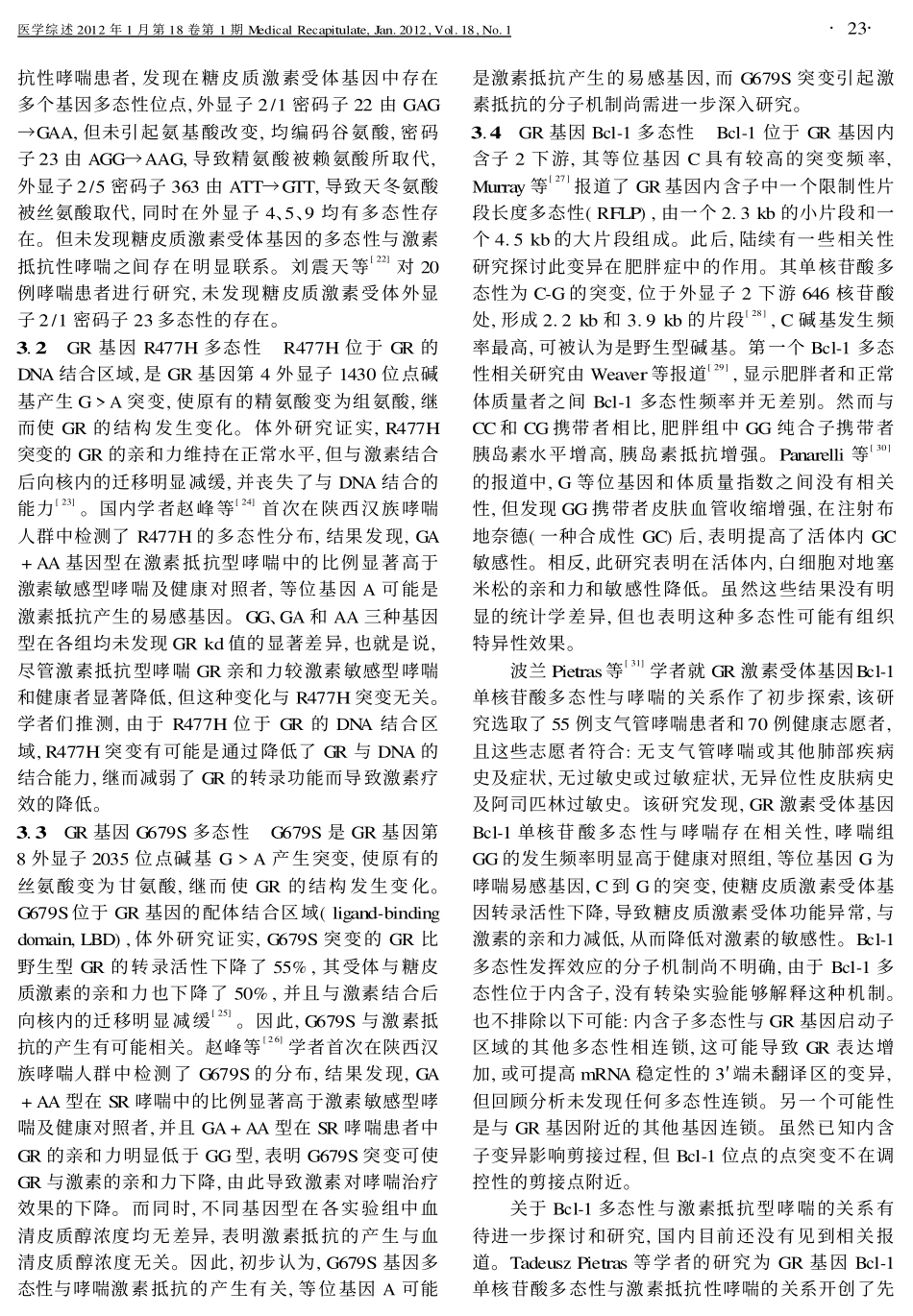 支气管哮喘与糖皮质激素受体基因多态性的关系_第3页