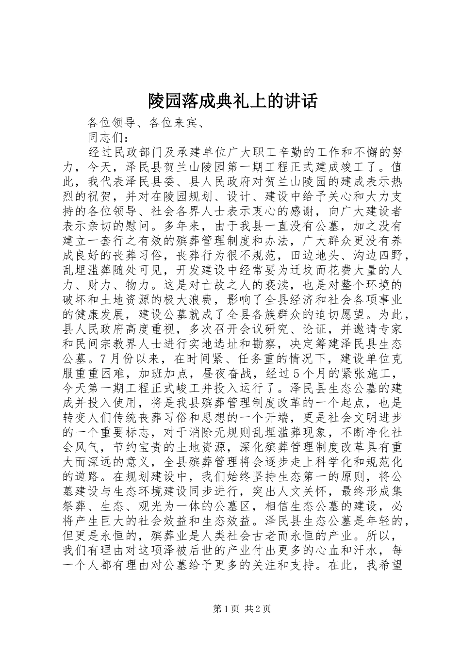 陵园落成典礼上的讲话发言_第1页
