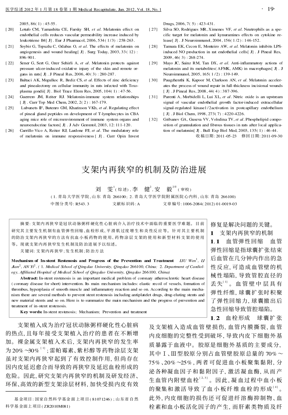 支架内再狭窄的机制及防治进展_第1页