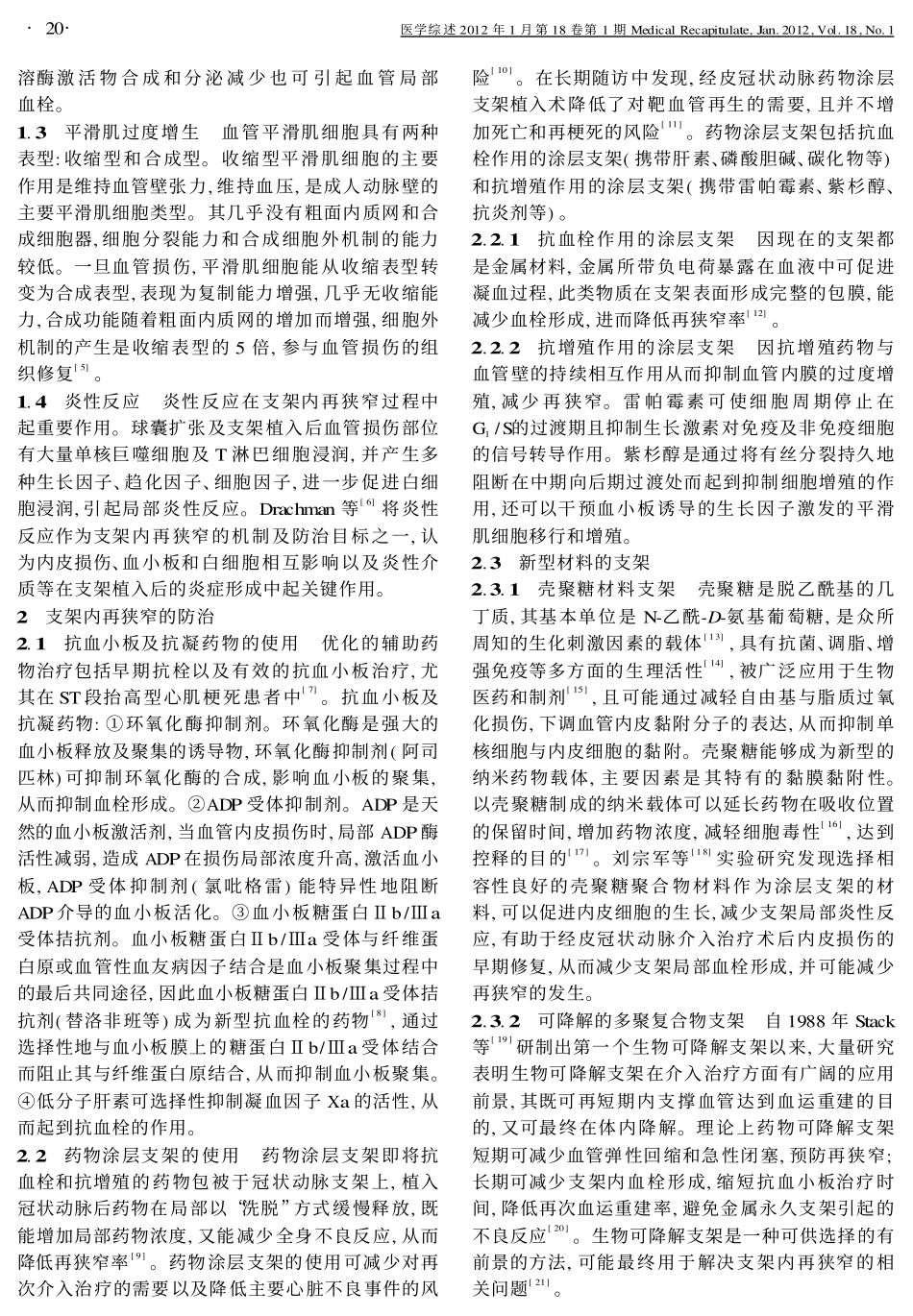 支架内再狭窄的机制及防治进展_第2页