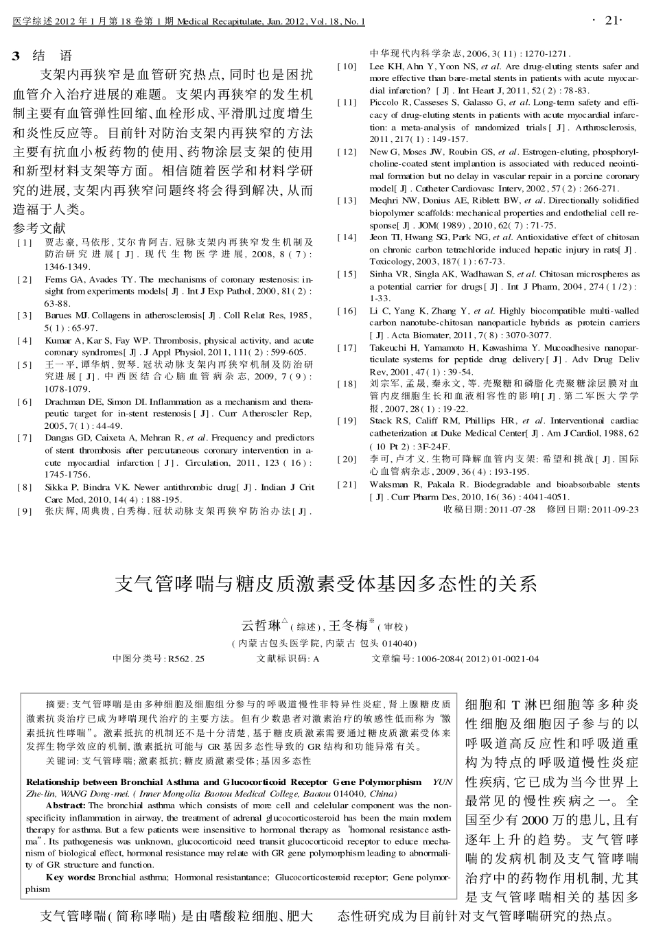 支架内再狭窄的机制及防治进展_第3页