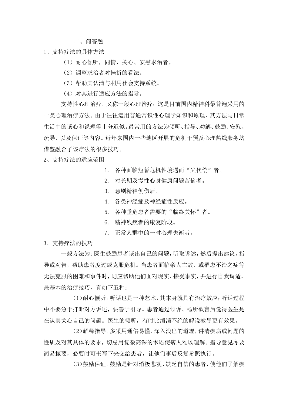 支持疗法的具体方法_第1页