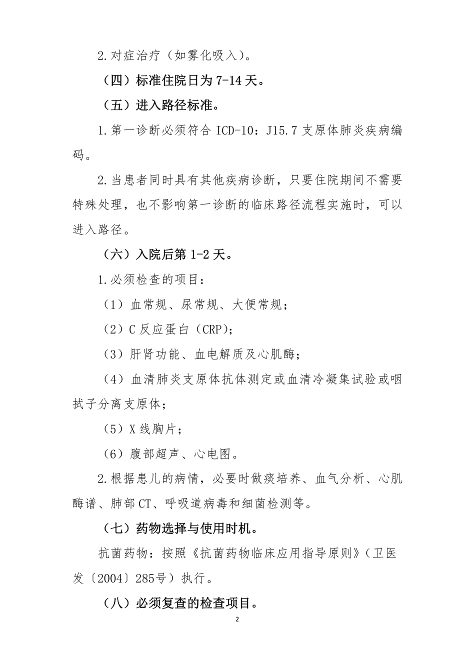 支原体肺炎临床路径(县医院2013版)_第2页