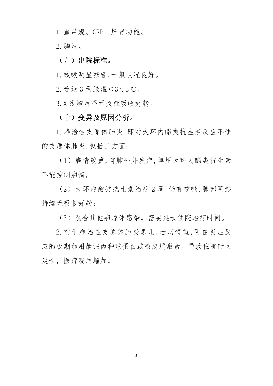 支原体肺炎临床路径(县医院2013版)_第3页